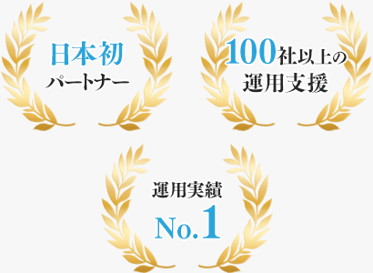 日本初パートナー, 100社以上の運用支援, 運用実績No.1