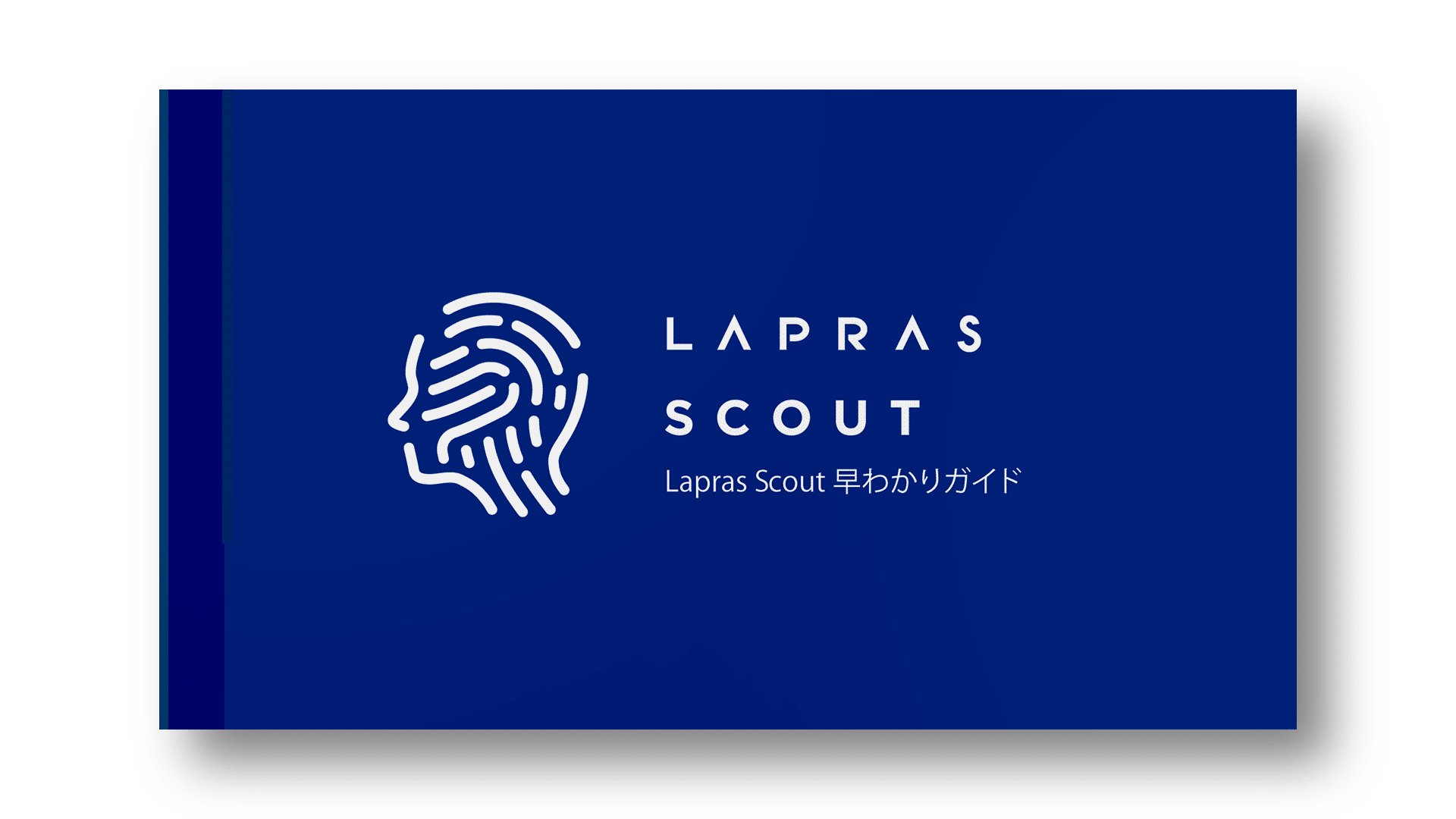 Lapras Scout早わかりガイド
