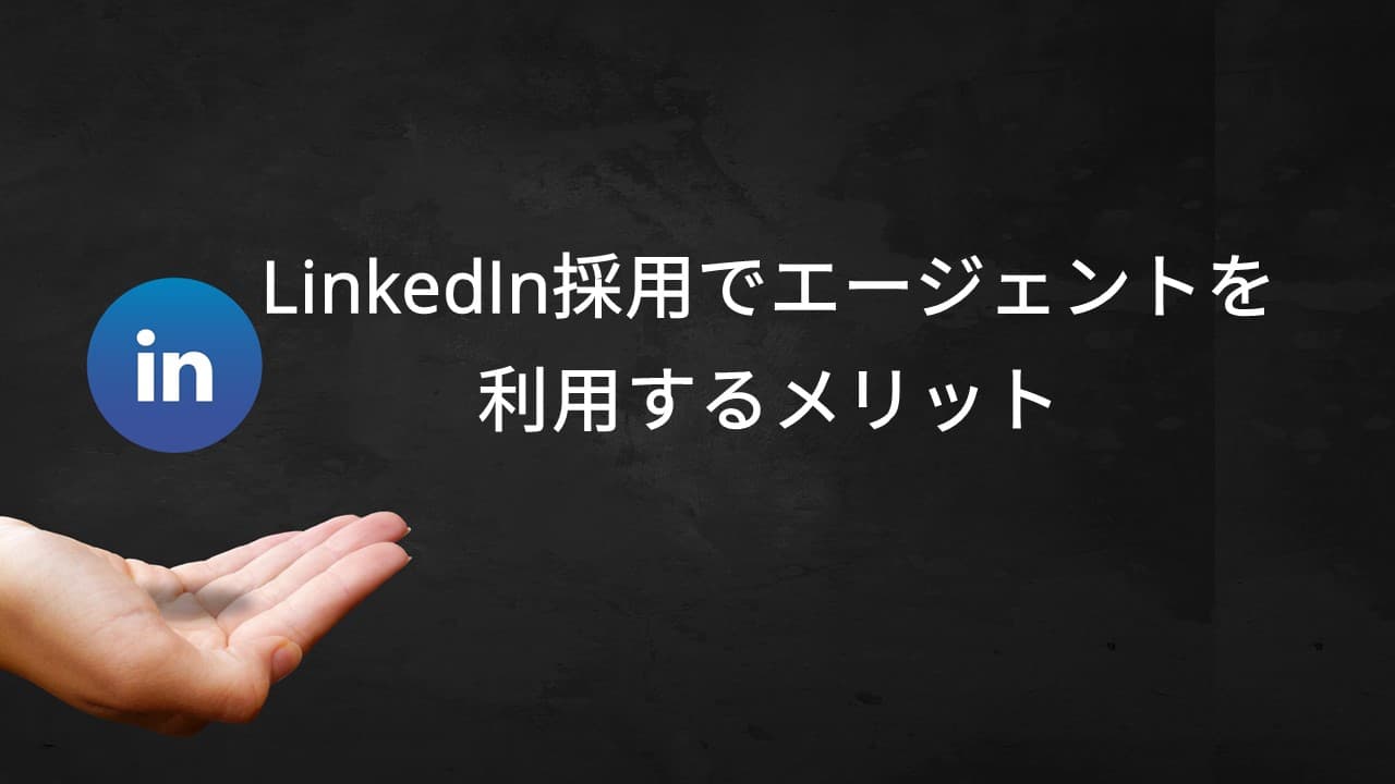 LinkedIn採用でエージェントを利用するメリット