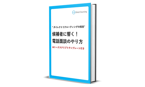 電話面談のコツ 株式会社ダイレクトソーシング