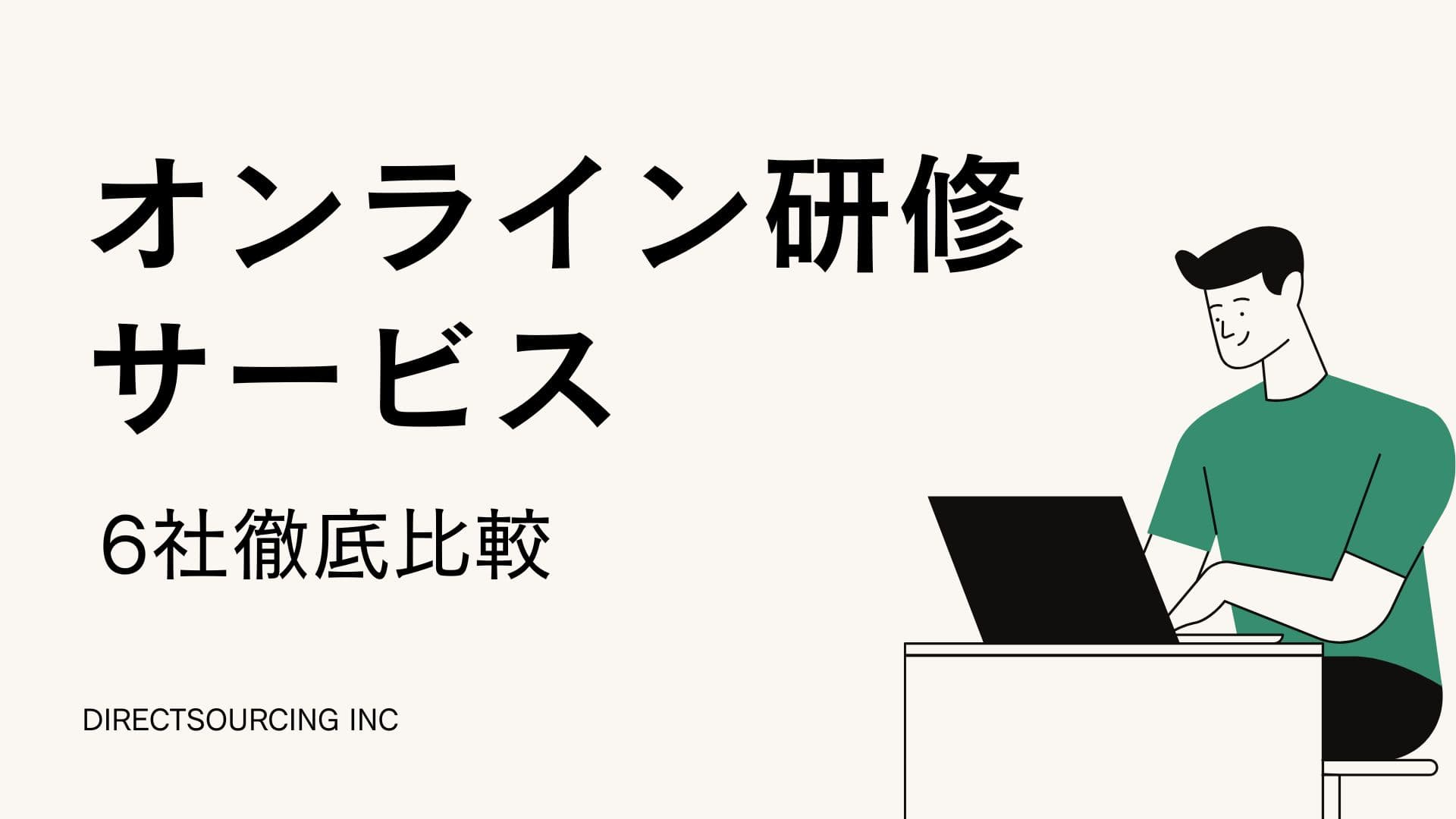 【最新版】オンライン研修サービス9社を徹底比較｜Udemy、Linkedinラーニング他