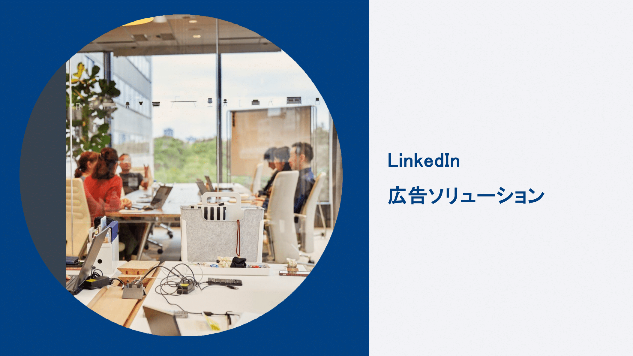 LinkedIn広告ガイド