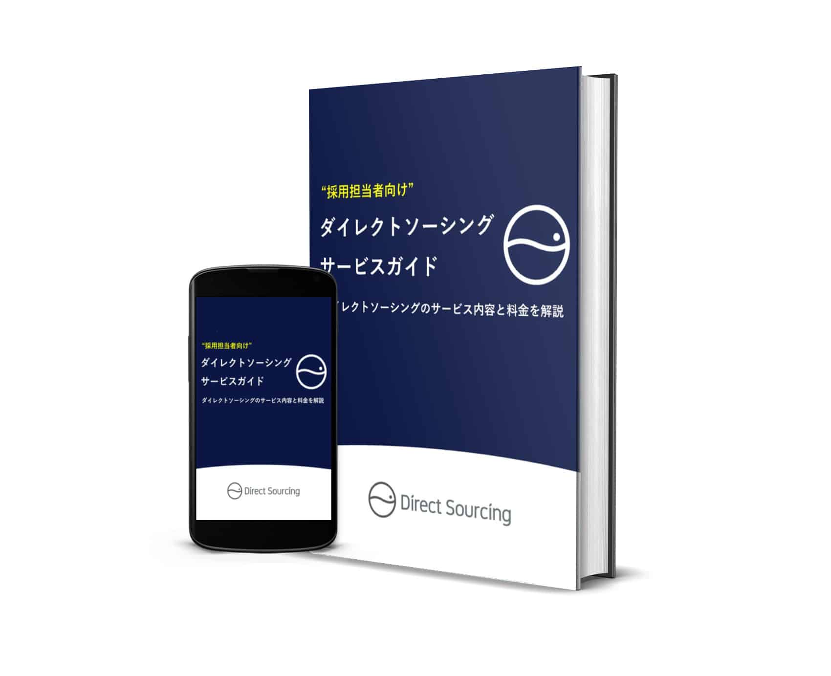 ダイレクトソーシングサービスについて詳しく紹介した資料です