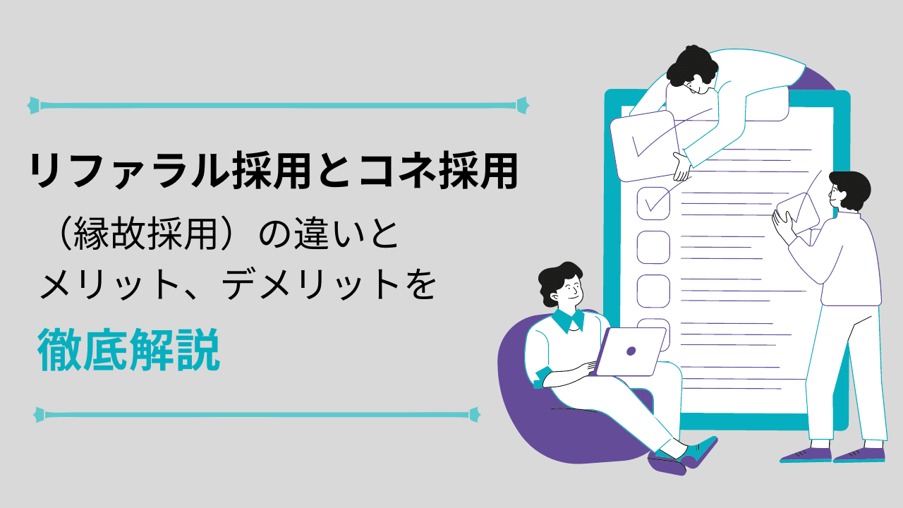 リファラル採用とコネ採用（縁故採用）の違いを徹底解説！