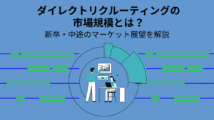 ダイレクトリクルーティングの市場規模とは？新卒・中途のマーケット展望を解説