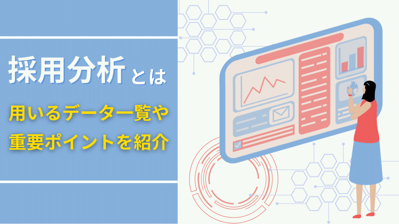 採用分析とは？用いるデータ一覧や重要ポイントを紹介