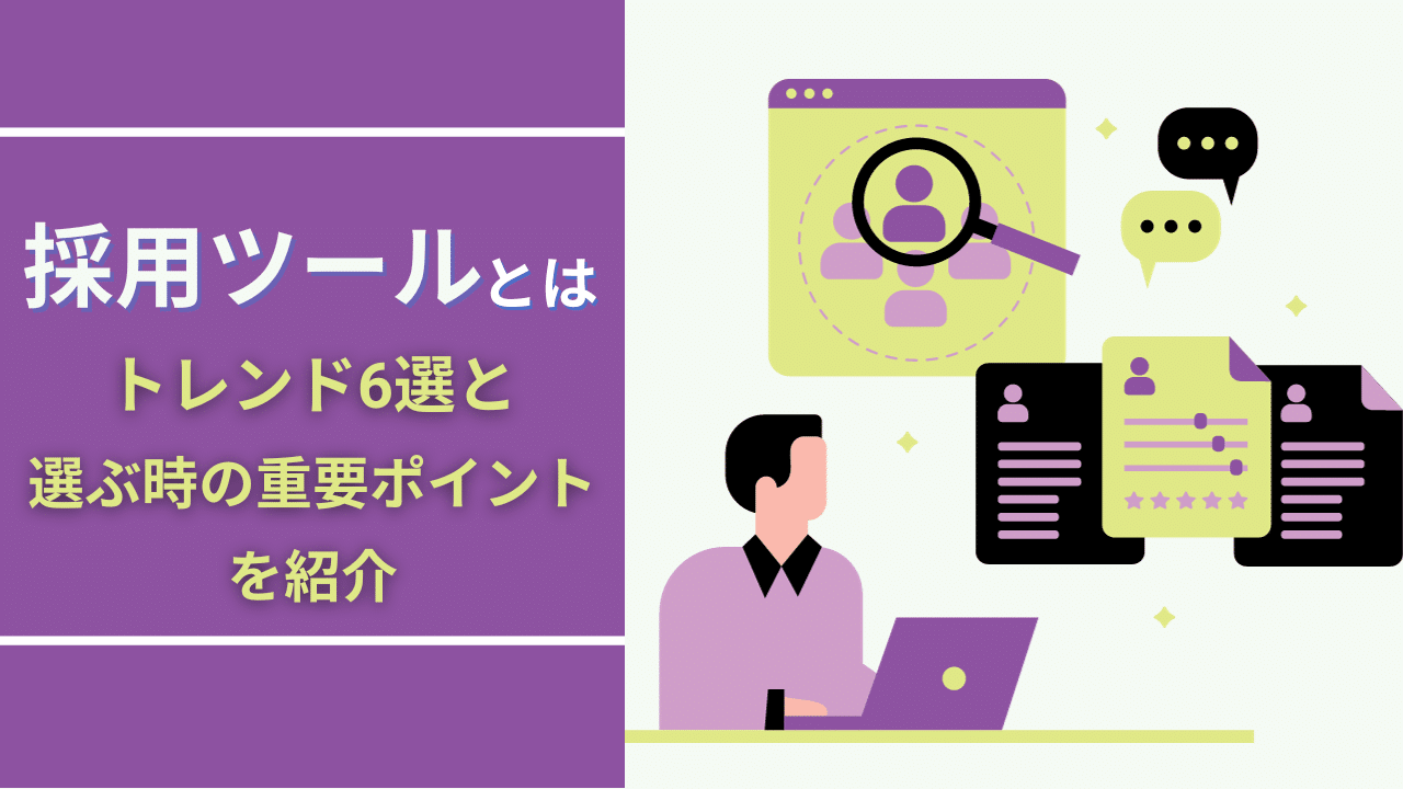 採用ツールとは？トレンド6選と選ぶ時の重要ポイントを紹介