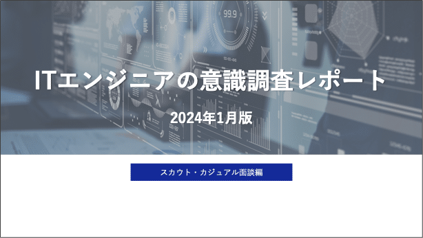 【2024年最新版】ITエンジニアの意識調査レポート（スカウト・カジュアル面談編）