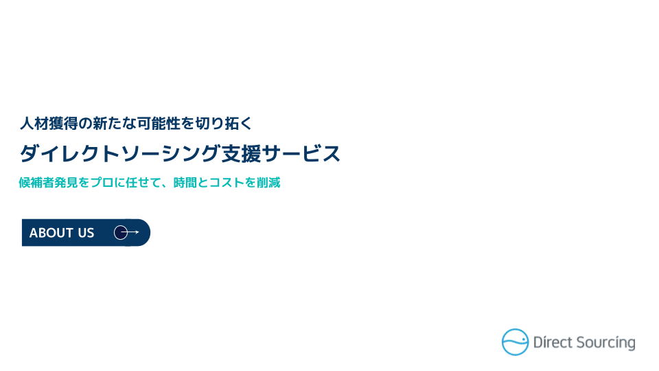 ダイレクトソーシングサービスについて詳しく紹介した資料です