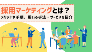 採用マーケティングとは？メリットや手順、用いる手法・サービスを紹介