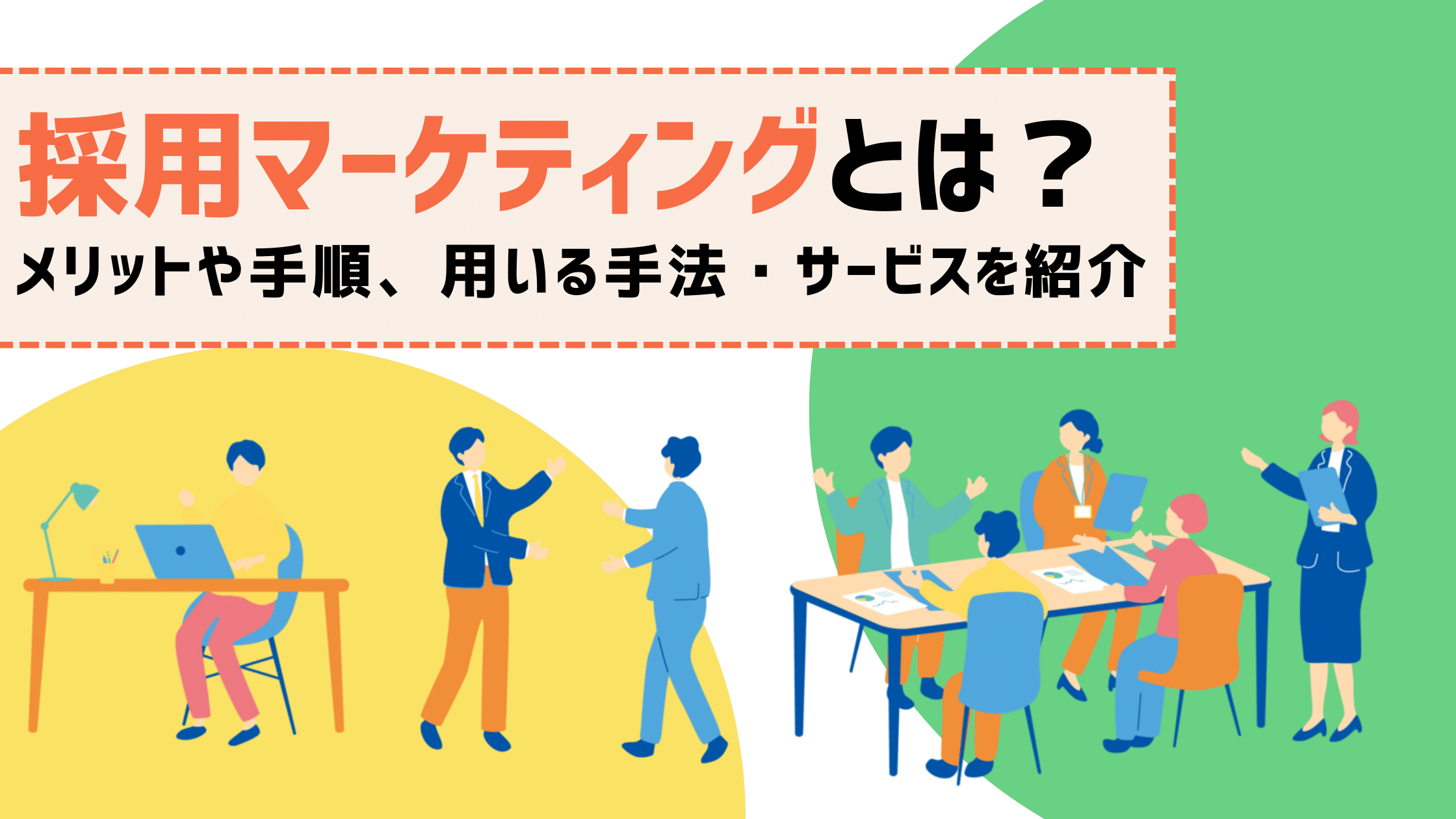 採用マーケティングとは？メリットや手順、用いる手法・サービスを紹介