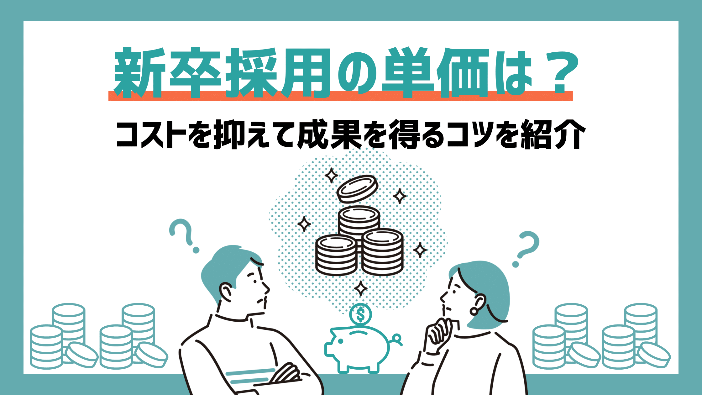 新卒採用の単価は？コストを抑えて成果を得るコツを紹介