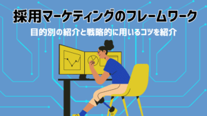 採用マーケティングのフレームワーク｜目的別の紹介と戦略的に用いるコツ