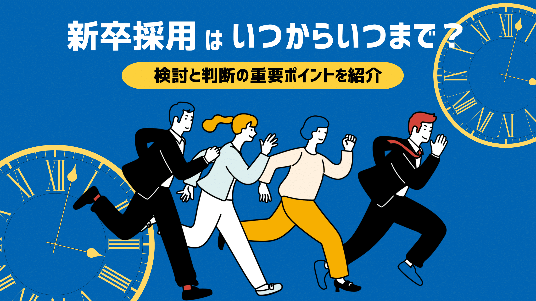 【人事向け】新卒採用はいつから？いつまで？検討と判断の重要ポイントを紹介