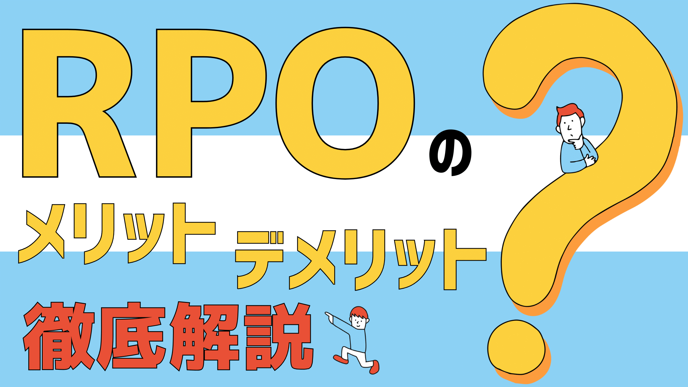 RPOのメリットとデメリットを徹底解説｜成功に導くポイントも紹介