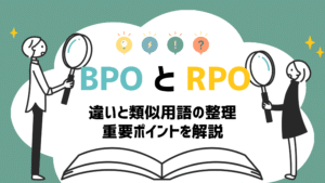 BPOとRPOの違い｜HROなど類似用語の整理と共通する重要ポイント