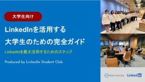 【大学生向け】LinkedInを活用する大学生のための完全ガイド