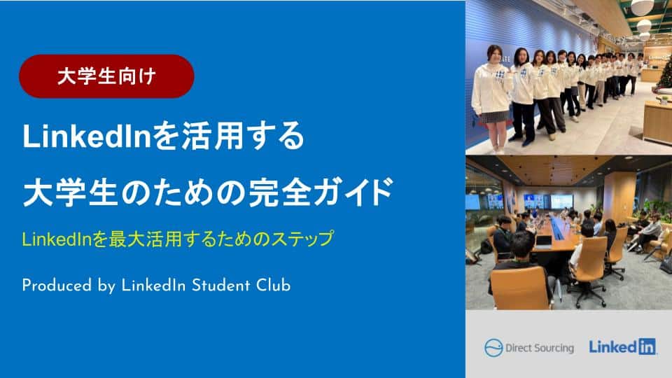 LinkedInで差がつく！学生のためのセルフブランディング完全ガイド