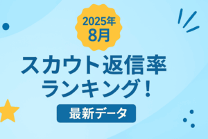 スカウト返信率データ完全公開【2025年8月版】