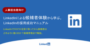 【人事向け】LinkedInの採用成功マニュアル
