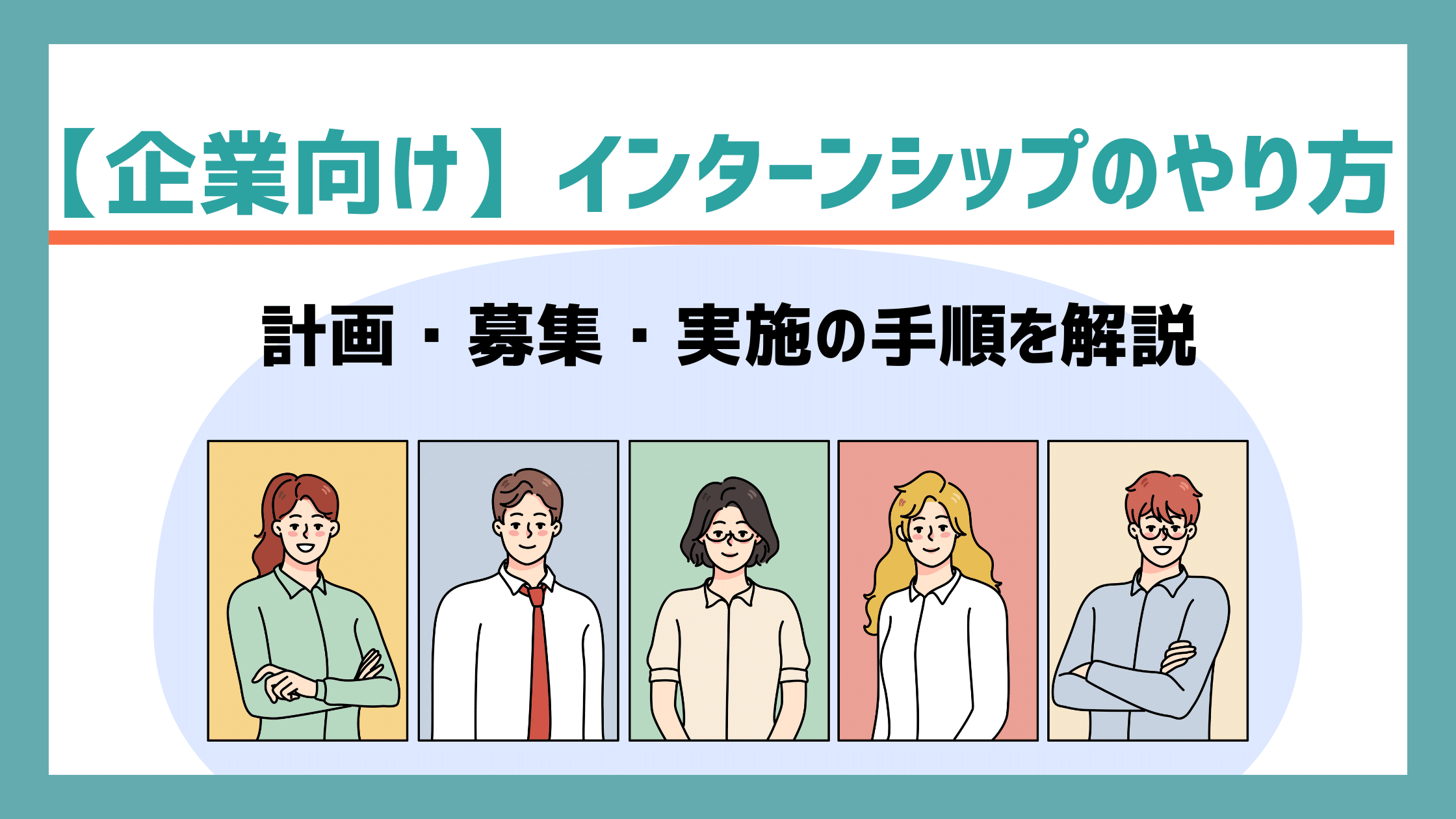 【企業側】インターンシップのやり方｜計画・募集・実施の手順を解説