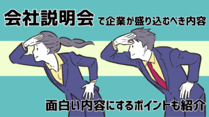 会社説明会で企業が盛り込むべき内容｜面白い内容にするポイントも紹介