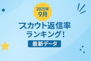 スカウト返信率データ完全公開【2025年9月版】