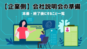 【企業側】会社説明会の準備・本番・終了後にすべきこと一覧