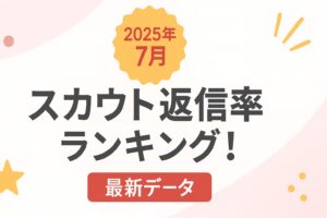 スカウト返信率データ完全公開【2025年7月版】