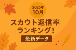 スカウト返信率データ完全公開【2025年10月版】