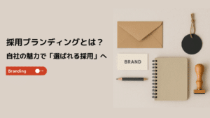採用ブランディングとは？自社の魅力で「選ばれる採用」へ