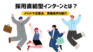 採用直結型インターンとは？メリットや注意点、実施条件を紹介
