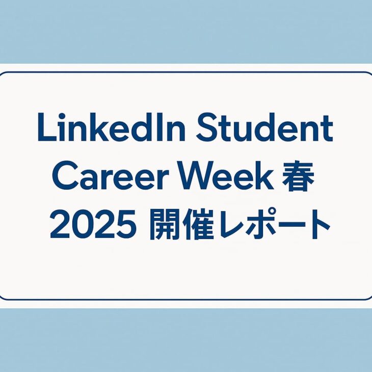 LinkedIn Student Career Week春2025開催レポート