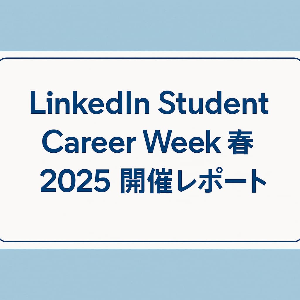 LinkedIn Student Career Week春2025開催レポート