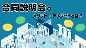 【企業側】合同説明会のメリットとは？デメリットと注意点も紹介