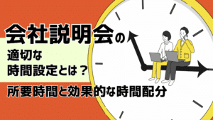 【企業向け】会社説明会の適切な時間設定とは？所要時間と効果的な時間配分