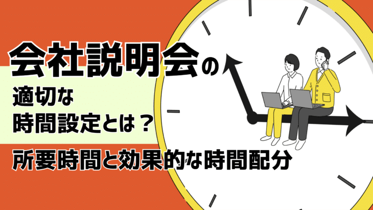 【企業向け】会社説明会の適切な時間設定とは？所要時間と効果的な時間配分