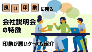 【企業向け】良い印象に残る会社説明会の特徴｜印象が悪いケースも紹介