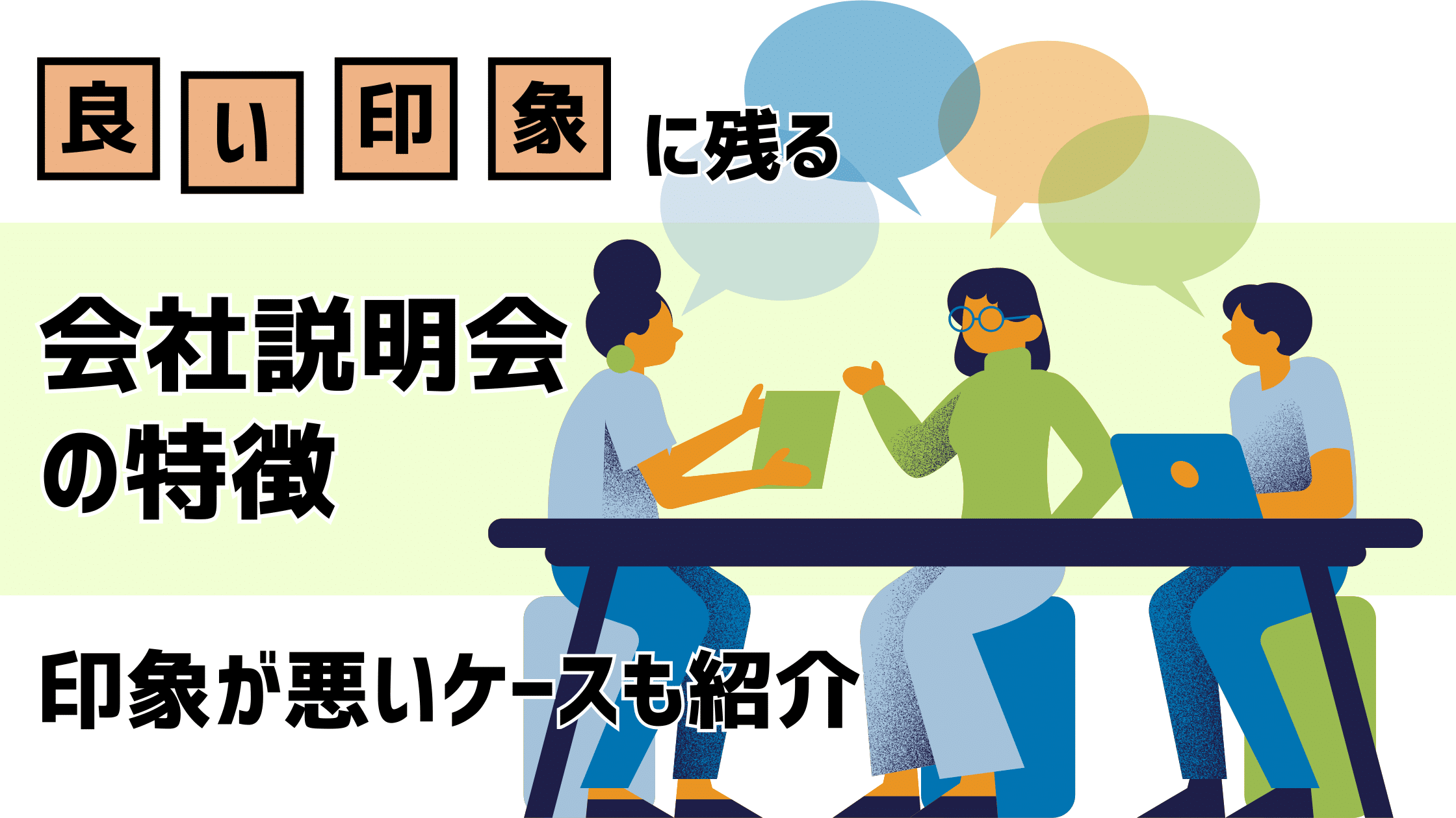 【企業向け】良い印象に残る会社説明会の特徴｜印象が悪いケースも紹介