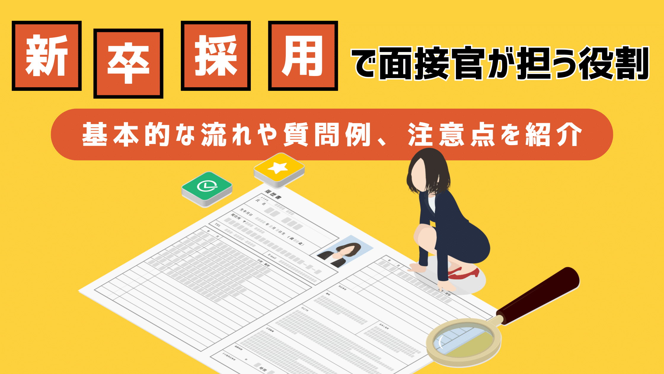 新卒採用で面接官が担う役割｜基本的な流れや質問例、注意点を紹介