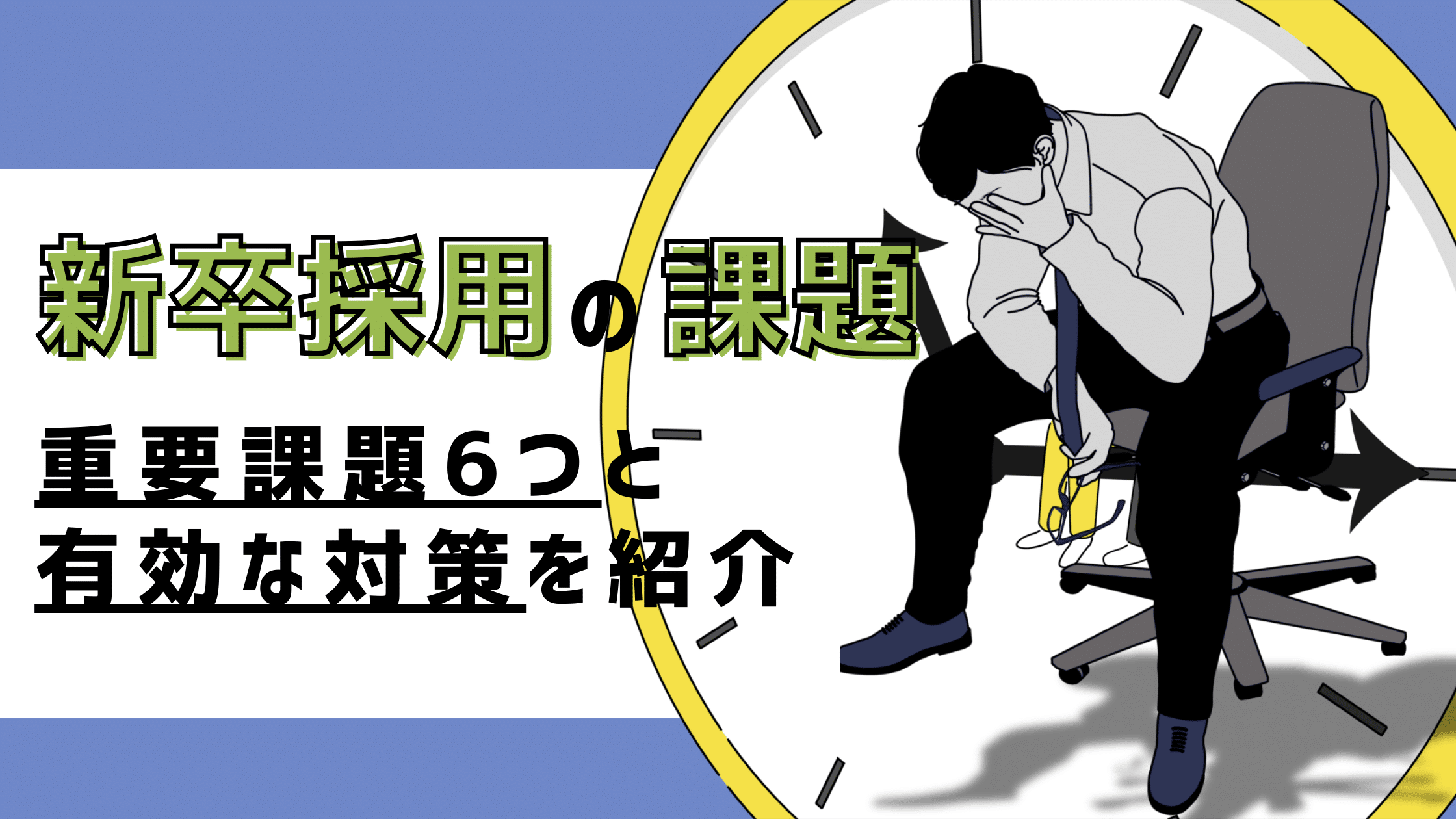 新卒採用の課題｜重要課題6つと有効な対策を紹介